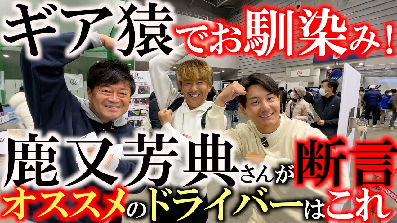 これは意外！？　結局ドライバーはこれがオススメ！　ギア猿でお馴染みの鹿又芳典さんが２０２５年の新作ドライバーで最も総合力の高いものを発表！　そして最後にレジェンドも登場　＃鹿又芳典　＃飯合肇　＃ギア猿