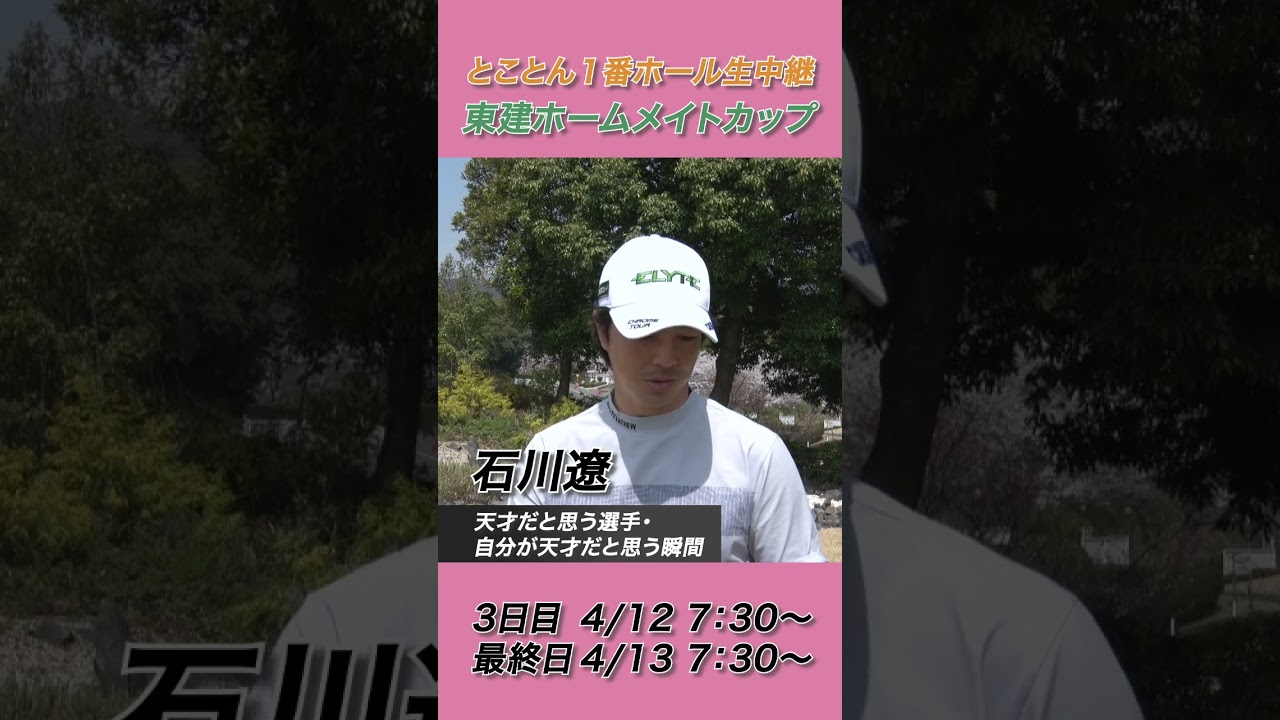 石川遼「天才だなと思うのは・・・」【2025東建ホームメイトカップ】