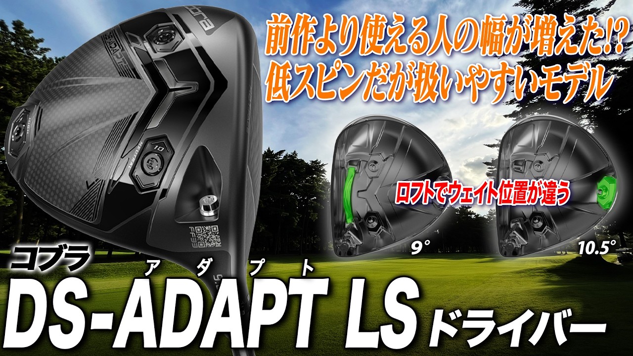 パワーが少なくても扱いやすい！テクノロジー満載なコブラ最新作「DS-ADAPT LSドライバー」