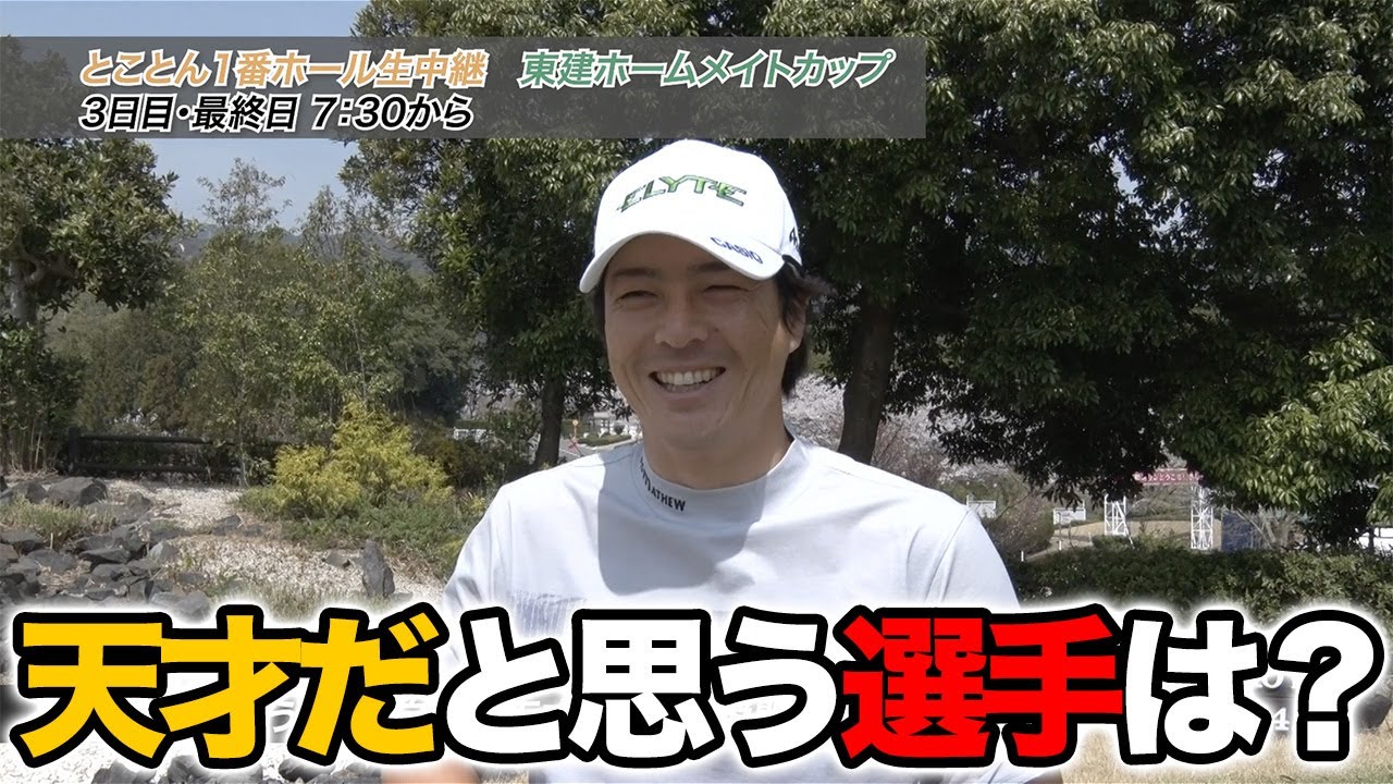 【石川遼・片岡尚之・小平智・生源司龍憲・谷原秀人】自分を「天才だ」と思ったことは？過去イチの神プレーは？ゴルフ嫌いになったことは？【2025東建ホームメイトカップインタビュー】