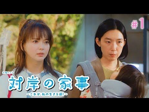 ＃１ 専業主婦は絶滅危惧種…!? | 対岸の家事～これが、私の生きる道！