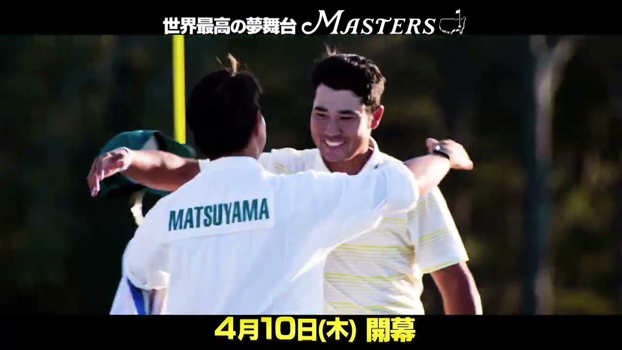 松山英樹、メジャー2勝目なるか⁈世界最高のゴルフの祭典「マスターズ2025」はU-NEXTで５チャンネル生配信！【ゴルフ】