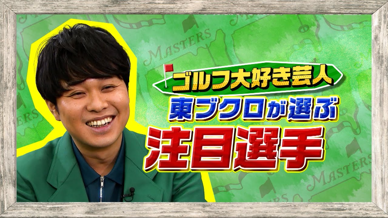 【マスターズ4月10日(木)開幕】ゴルフ大好き芸人 さらば青春の光・東ブクロがプレゼン『注目選手』編