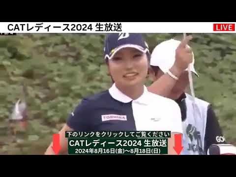 🔴【ライブ配信】CATレディース2024 生放送・のテレビ放送・インターネットライブ中継 8月16日(金)～8月18日(日)