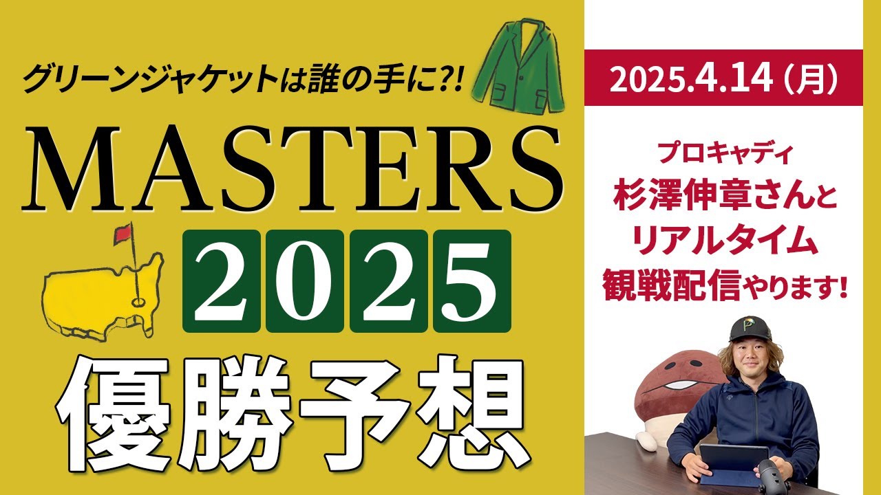 開幕直前！　マスターズ'2025！　私的に優勝予想！　最強シェフラーの連覇はあるか？　マキロイのグランドスラムは？【MASTERS】