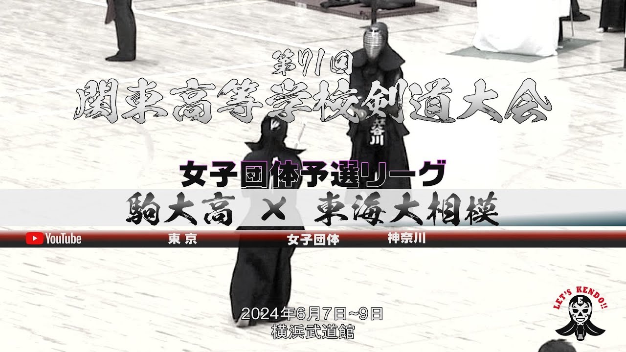駒大高（東京）×東海大相模（神奈川）【女子団体予選リーグ】1木戸×佐々木・2諸田×荒巻・3近藤×山下・4谷川×千葉・5羽吹×松井【第71回関東高等学校剣道大会】2024年6月7日~9日＠横浜武道館