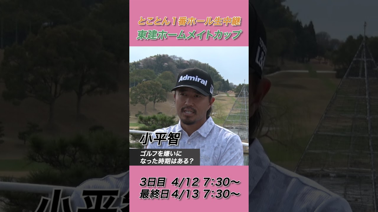 小平智「今ですね・・・」【2025東建ホームメイトカップ】