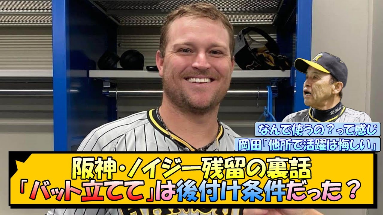【阪神】ノイジー残留の裏話、「バット立てて」は後付け条件だった？【なんJ/2ch/5ch/ネット 反応 まとめ/阪神タイガース/岡田監督】