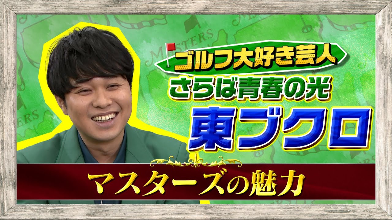 【マスターズ4月10日(木)開幕】ゴルフ大好き芸人 さらば青春の光・東ブクロがプレゼン『マスターズの魅力』編