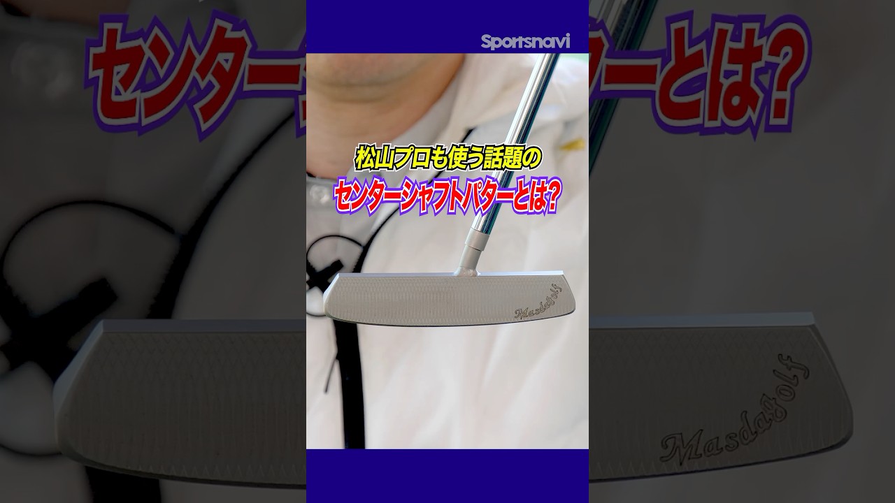 松山英樹プロも愛用する‼︎話題のセンターシャフトパターはココが凄い‼︎#ゴルフ #ゴルフクラブ #センターシャフトパター #松山英樹