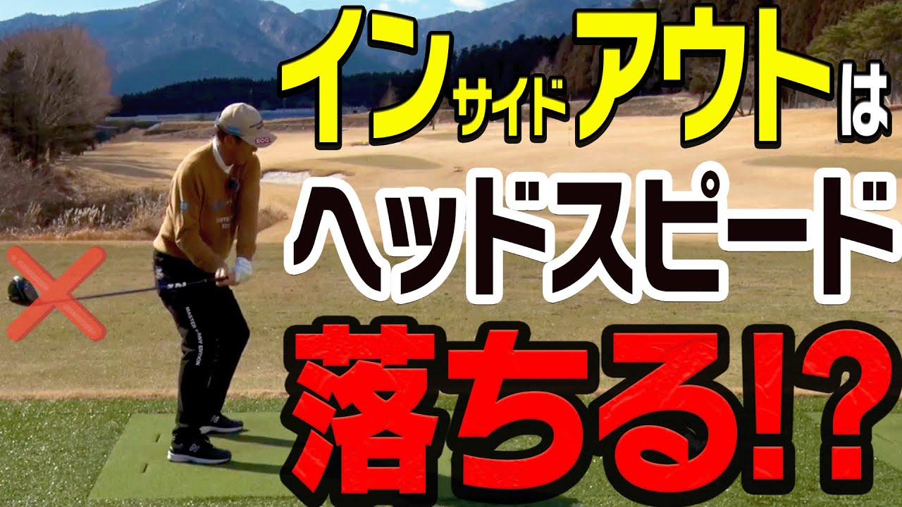 皆勘違いしている！◯◯に振った方がヘッドが走って飛ぶ！？【ドライバー】【芹澤信雄】【かえで】