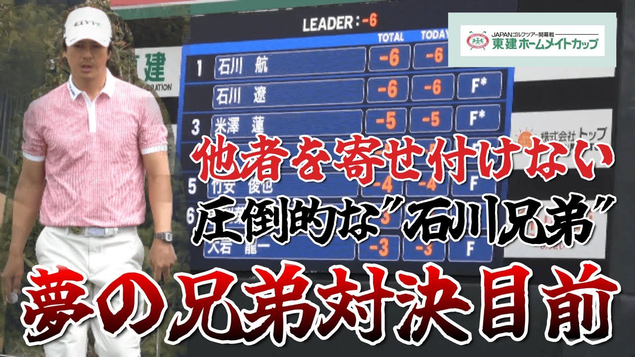 国内初ツアーからいきなり兄弟対決！？バディだらけの兄弟の結果は！？　 ｜　石川遼　石川 航　10-18hole 東建ホームメイトカップ2025