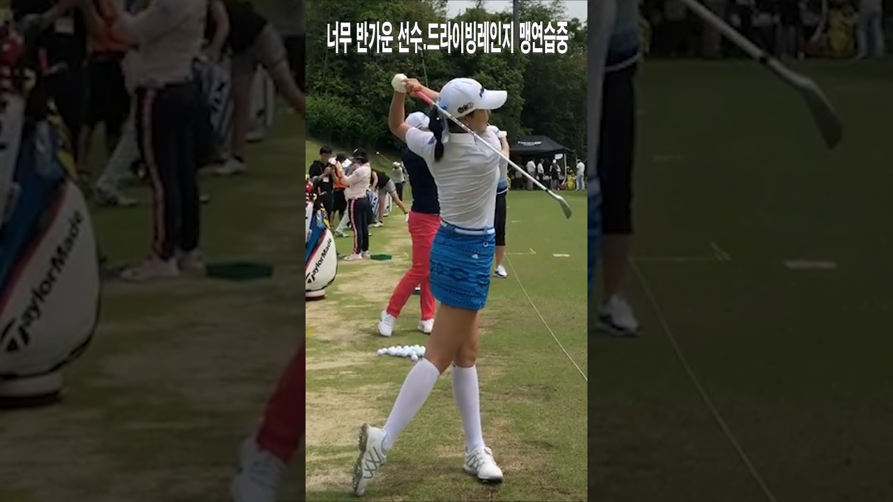 너무 반가운 선수.드라이빙레인지 맹연습중.안신애프로