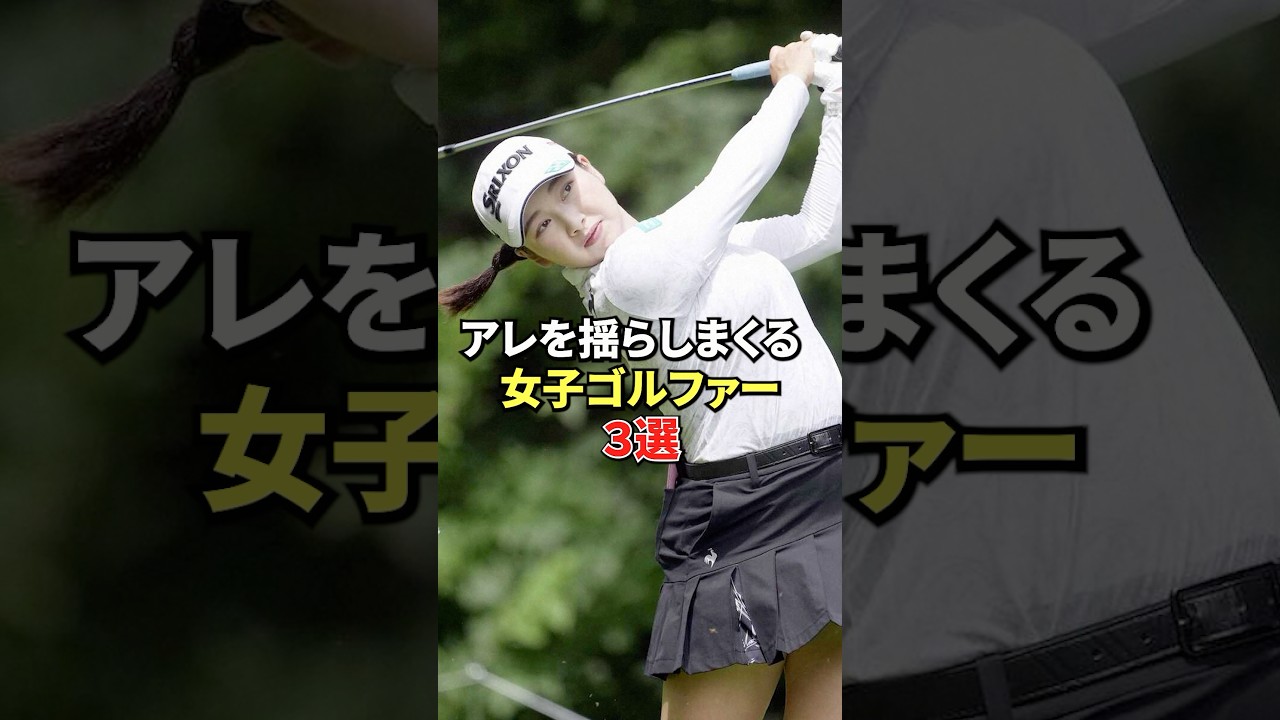 揺れる女子ゴルファー3選#golf #女子プロゴルフ #国内女子ゴルフ