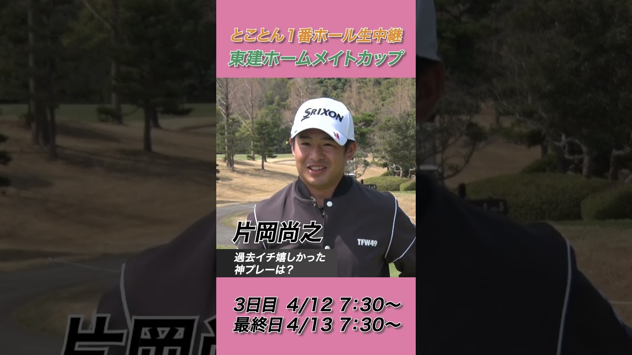 片岡尚之「過去イチ嬉しかったのは・・・」【2025東建ホームメイトカップ】