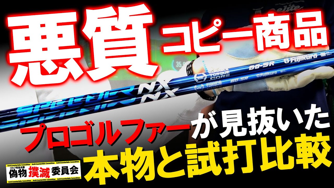 【偽物撲滅】本物と試打比較！超粗悪品！NXブルーの偽物！ プロゴルファーが見破る！偽物撲滅委員会！ゴルフ