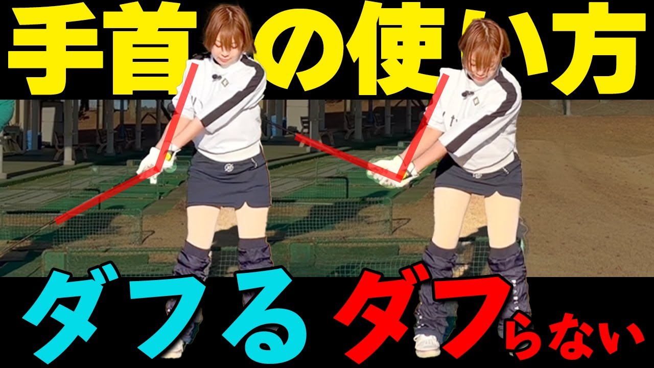 【ダウンスイング】ダフリ・トップを改善する振り方のコツと練習法【ゴルファボ】