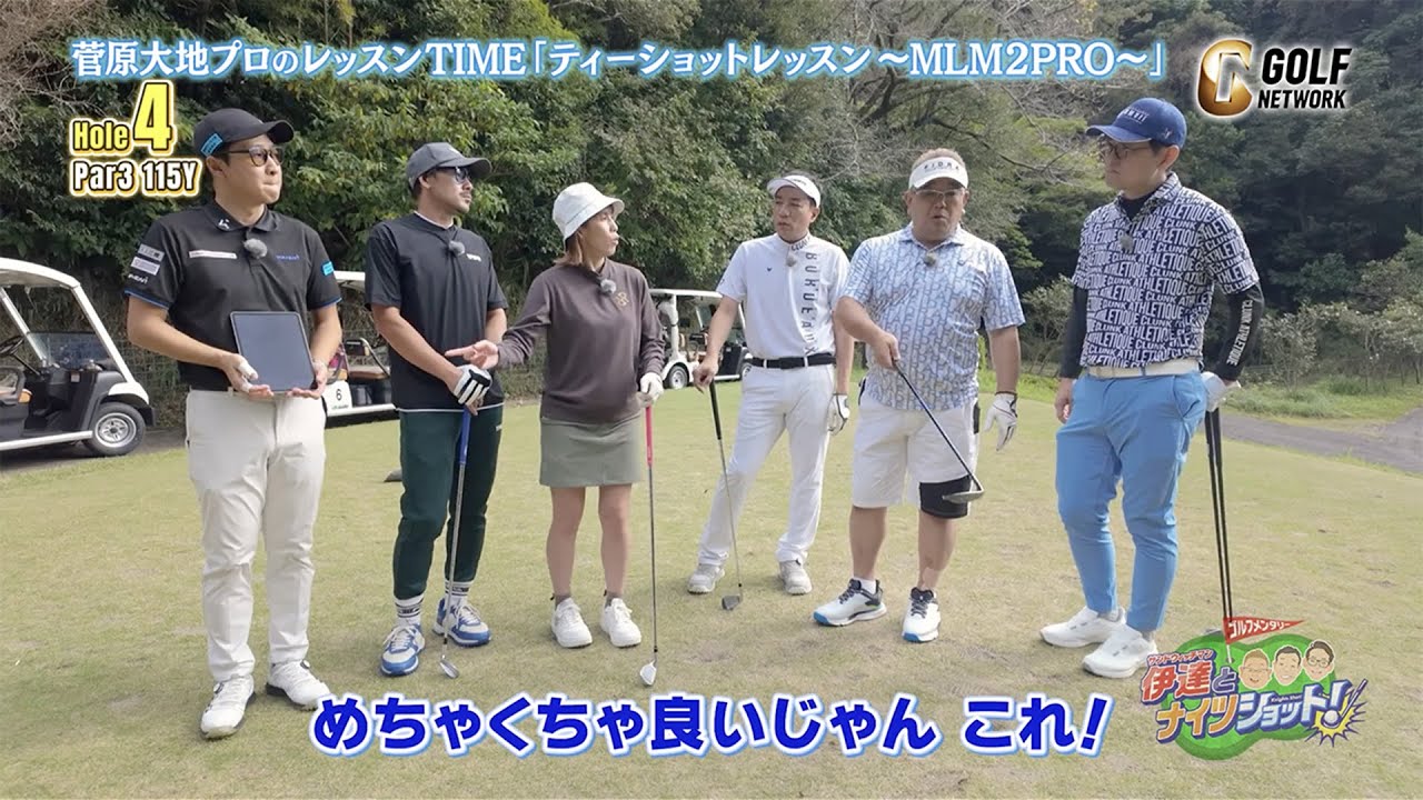 【菅原大地のレッスンTIME】最新ギアを使ったドライバー＆パー3のティーショットレッスン【サンドウィッチマン伊達とナイツショット！】