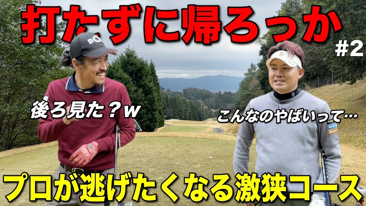こんなの無理でしょ！！京都に潜む激ムズコースに曲がらないプロが挑む！【#2 京都ゴルフ倶楽部 舟山コース 12-13H】