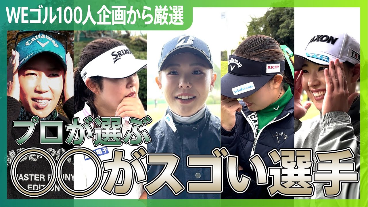 【あの選手は誰を選ぶ？】WEゴル100人企画から厳選！プロが選ぶ◯◯がスゴい選手