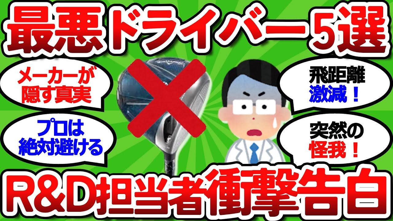 【2ch面白いスレ】【元R&D担当者が暴露】絶対に選んではいけないドライバー5選！【ゴルフクラブ診断】【ゴルフ ゆっくり解説】