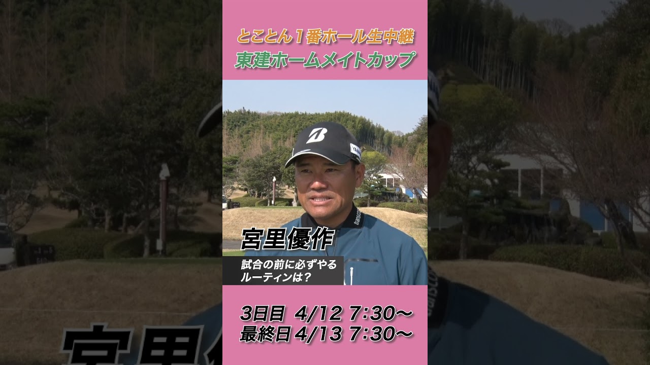 宮里優作「朝の練習は14本全部打ちます」【2025東建ホームメイトカップ】