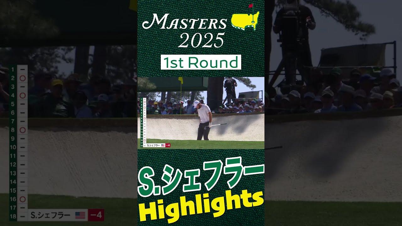 【マスターズ 第1日】史上4人目の連覇へ スコッティ・シェフラー Highlights #masters  #golf