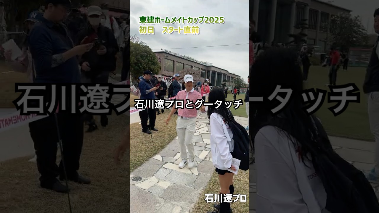 石川遼プロ スタート直前！東建ホームメイトカップ2025 初日♯shorts