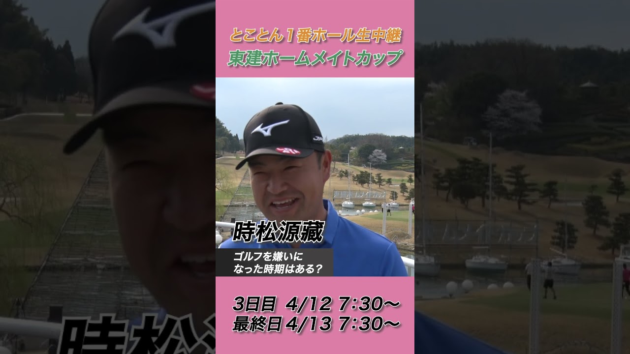 時松源藏「去年はちょっとショボーンと・・・」【2025東建ホームメイトカップ】