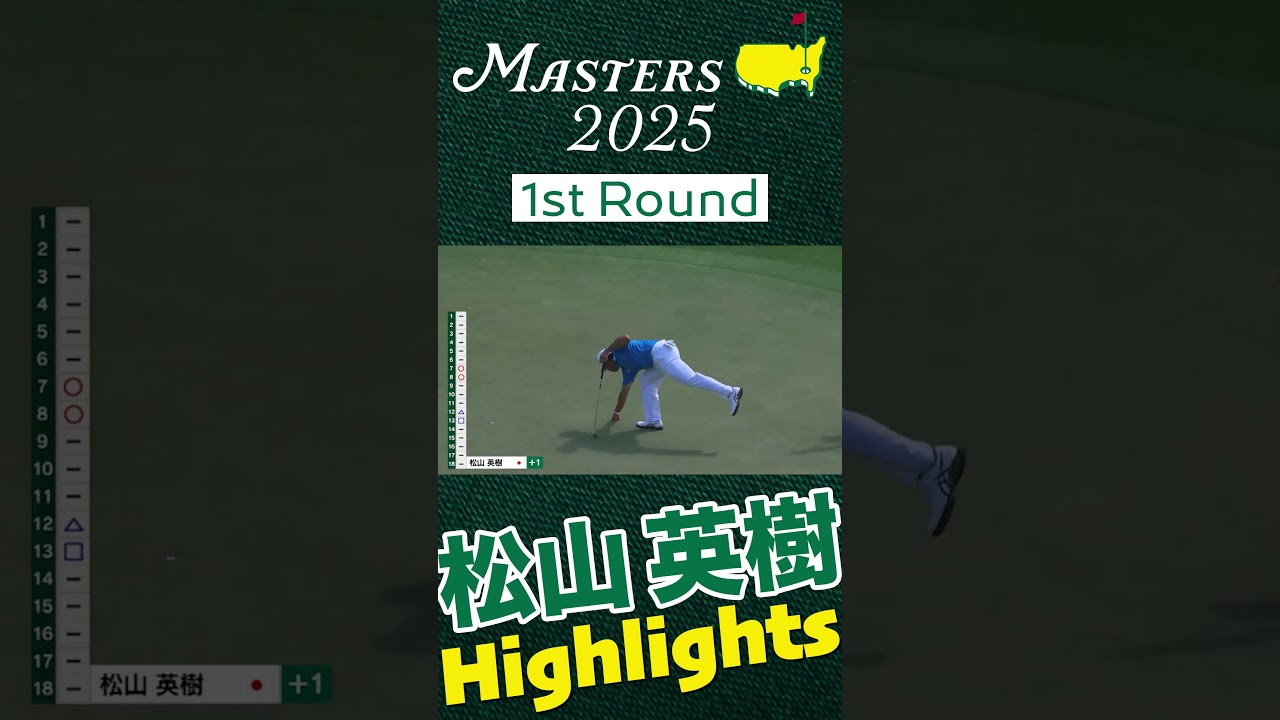 【マスターズ 第1日】松山英樹 Highlights  #masters #松山英樹 #golf