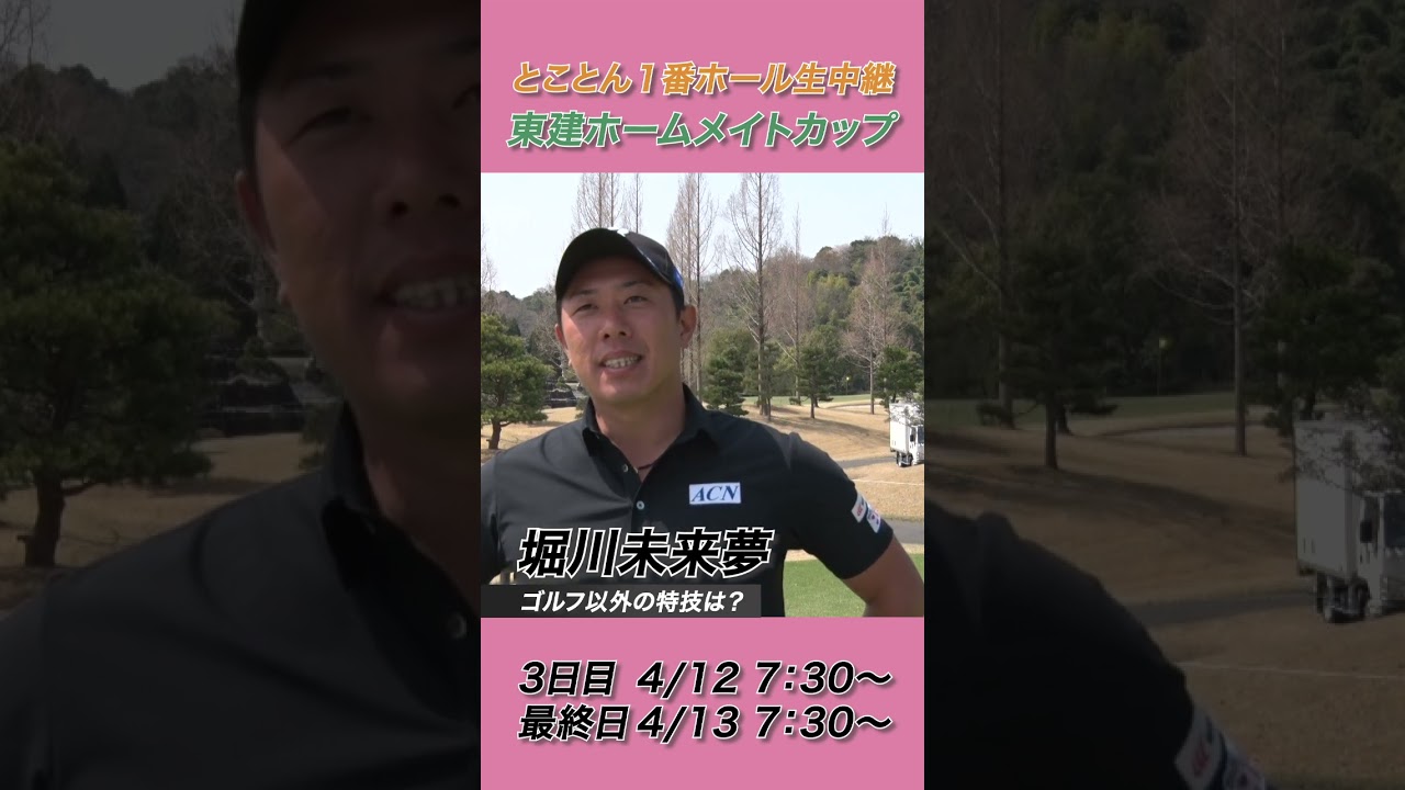 堀川未来夢「サウナと焼肉に行ってる回数・・・は、特技じゃないか（笑）」【2025東建ホームメイトカップ】