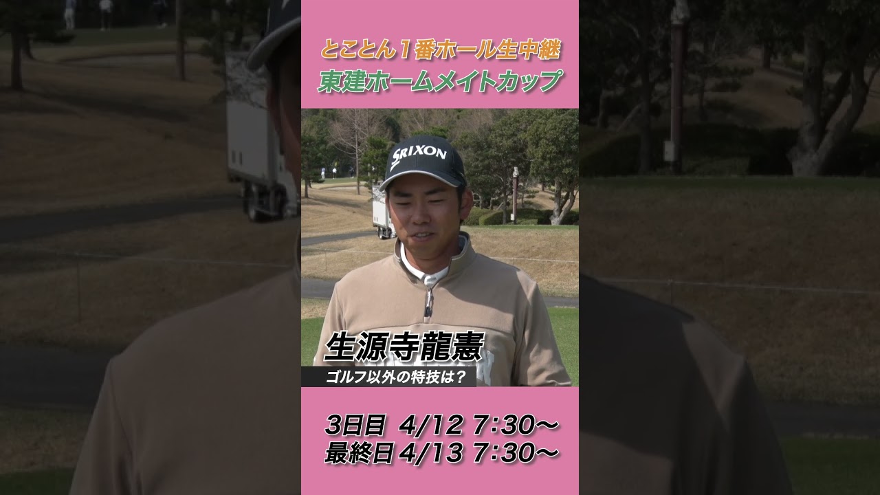 生源寺龍憲の特技「〇〇は七段くらいまでいって賞状をもらったりしてました」【2025東建ホームメイトカップ】
