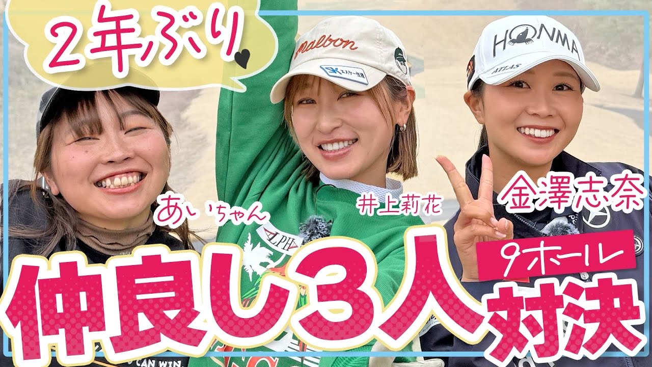金澤志奈プロ参戦💗キャラとゴルフのギャップがすごすぎる🫣 VS井上莉花&あいちゃん