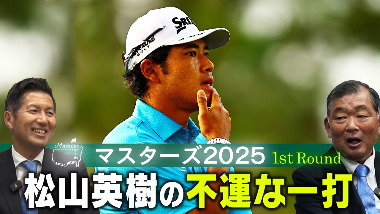 【ベストショットのはずが・・・】松山英樹の不運な一打「38位からのスタート、挽回の2日目へ！」【マスターズ2025】解説・中嶋常幸