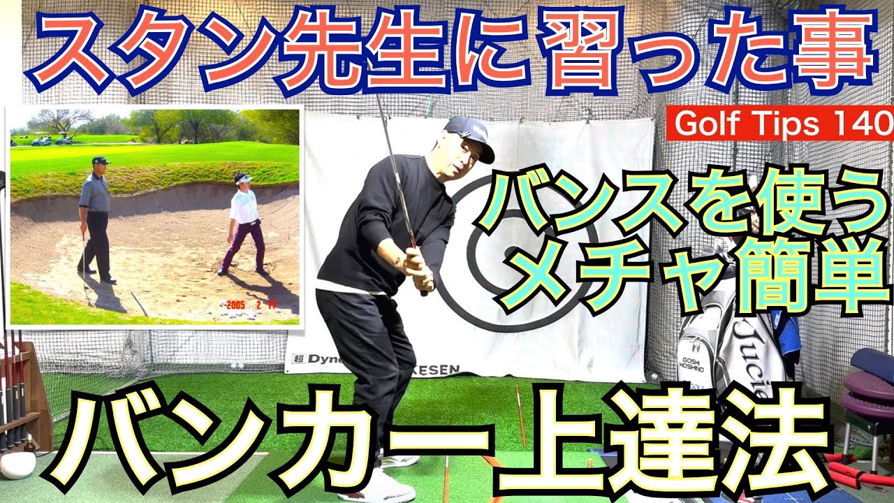 全英優勝のダレン・クラーク選手も師事したアメリカ超有名ショートゲームコーチのスタン・アトレー氏直伝のバンカー極意にはメチャ簡単な基本チェックのバックビュー解説編【54Golf Tips  星野 豪史】
