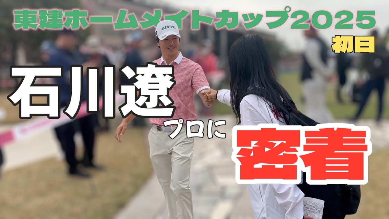 石川遼プロに密着！東建ホームメイトカップ2025 初日【開幕戦】