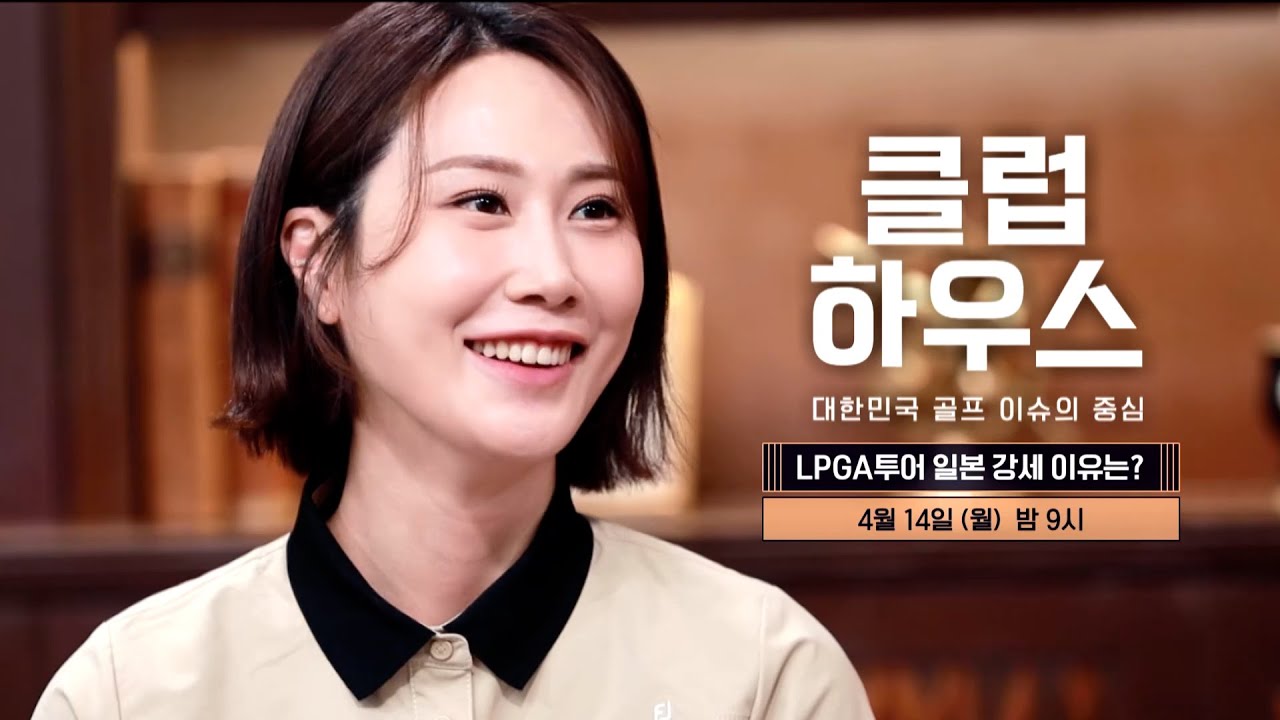 [4/14(월) 밤 9시 7회 예고] 하늘(?)같은 선배님 등장이오~｜클럽하우스 시즌3 LPGA투어 일본 강세 이유는?