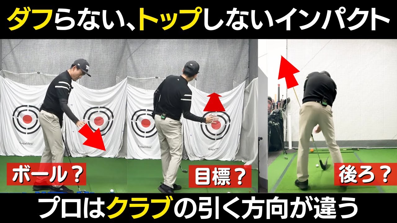 ダフリトップをなくすスイングイメージはこれ