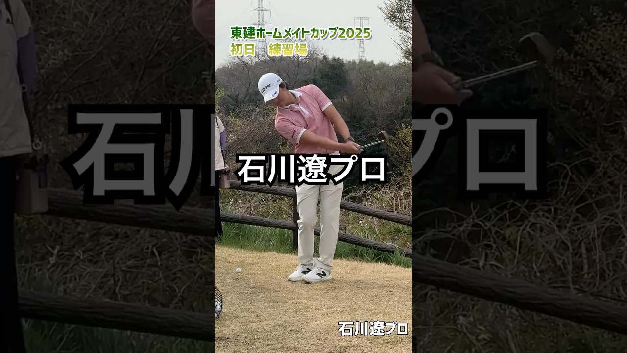 石川遼プロの練習風景　東建ホームメイトカップ2025 初日 ♯shorts
