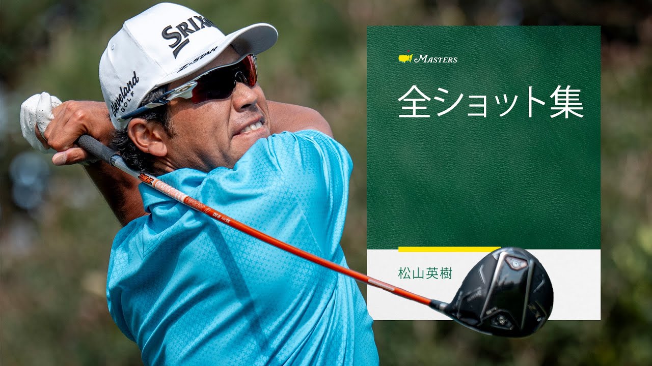 松山英樹｜全ショット集