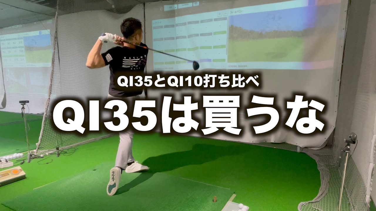 QI35試打レビュー！結論QI10でいい。現行モデルはキャロウェイのELYTEがオススメ