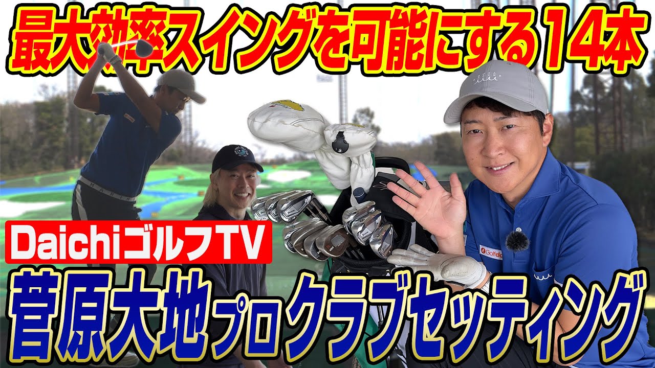 【クラブセッティング公開】菅原大地プロ（DaichiゴルフTV）の2025年最新クラブセッティングはアスリートらしさが全開！