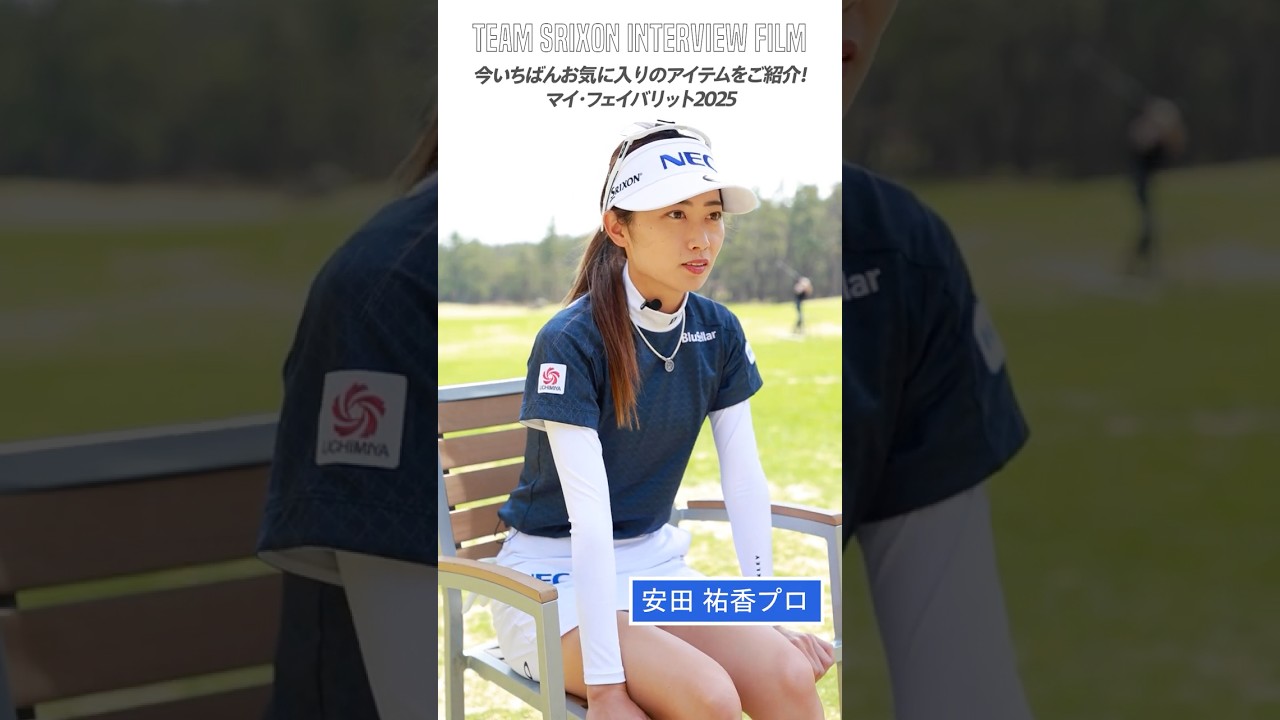 マイ・フェイバリット 2025〈女子ツアー編①〉～ 青木 瀬令奈・安田 祐香・内田 ことこ・仁井 優花 ～