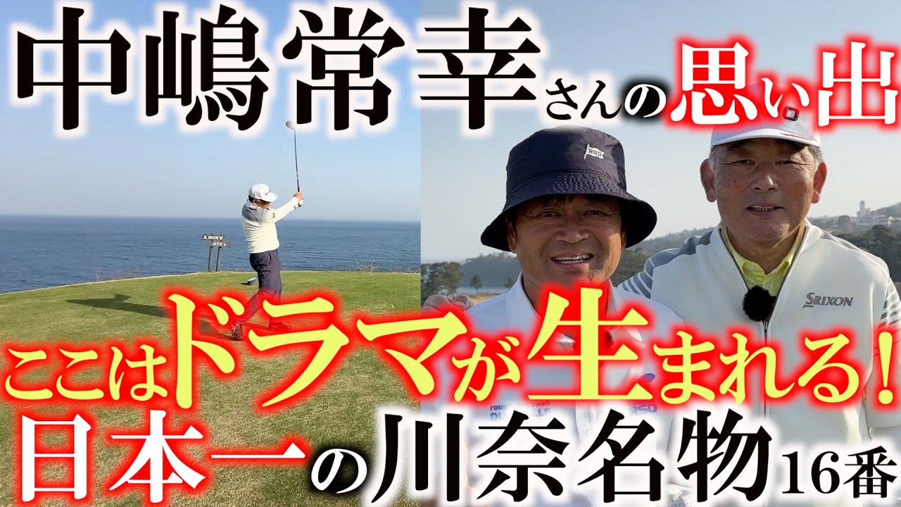 ここでバーディを獲らないと優勝できなかったんだ！　中嶋常幸さんの思い出が詰まった　＃川奈ホテル　名物ホール　＃富士コース　１６番　ここにはたくさんドラマが詰まってる　バーディもあればダボもある