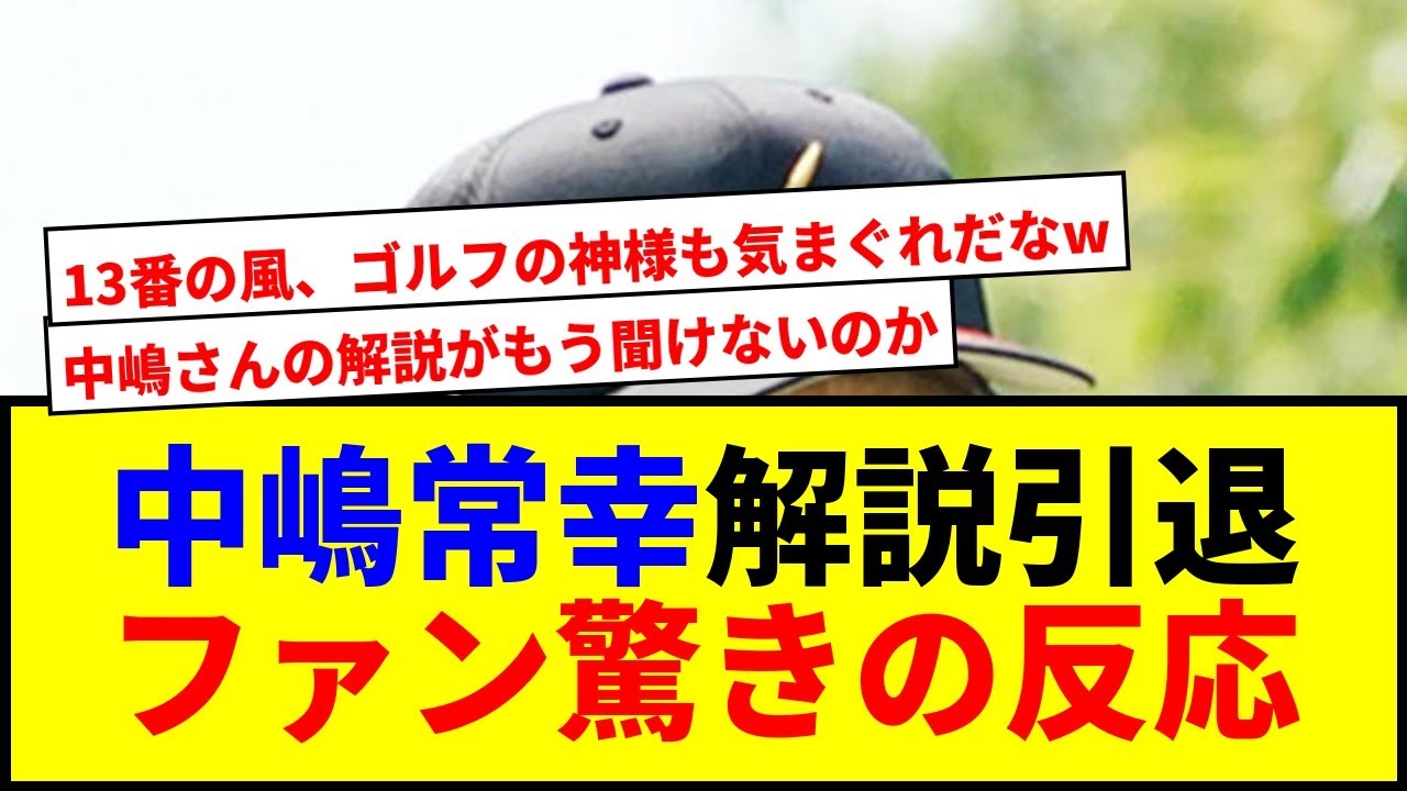 【衝撃】中嶋常幸の解説引退にファン騒然！松山英樹のダブルボギーで草w