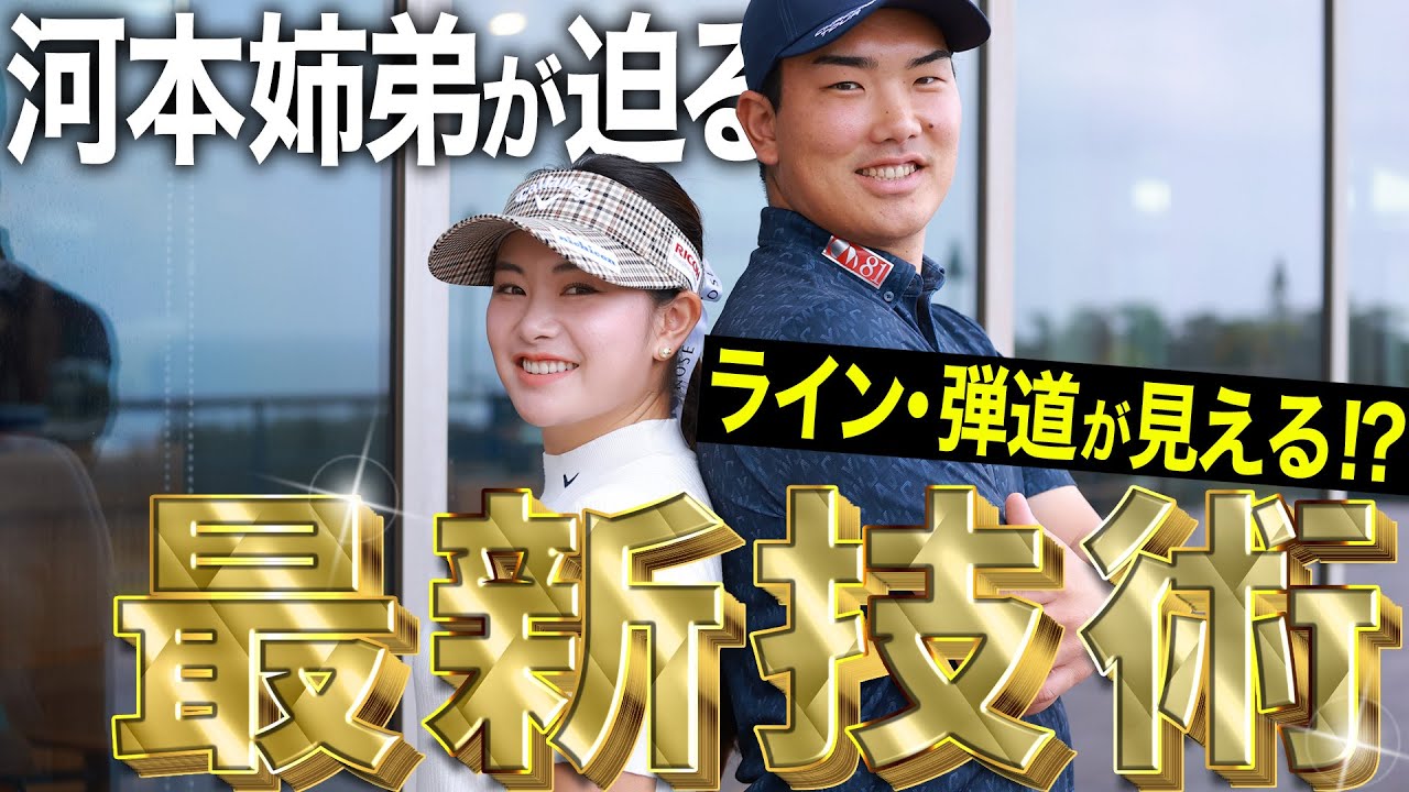 【河本姉弟】ゴルフは「眼」が命！？視力矯正の最新技術「ICL治療」でスコアアップ？