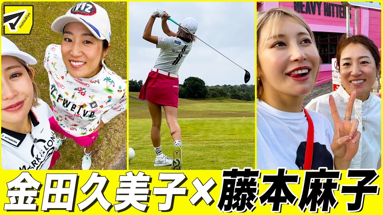 【女子プロゴルファー】金田久美子×藤本麻子、笑いの絶えないグアム編！ #女子プロゴルファー #ゴルフ女子 #藤本麻子