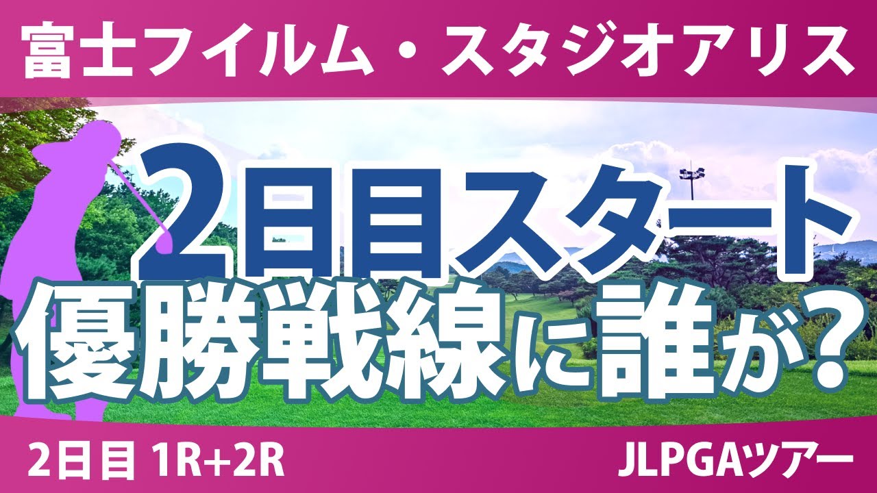 富士フイルム・スタジオアリス 2日目 1R+2R スタート!! 安田祐香 蛭田みな美 佐久間朱莉 中村心 河本結 小祝さくら 政田夢乃 岩井千怜 青木香奈子 竹田麗央