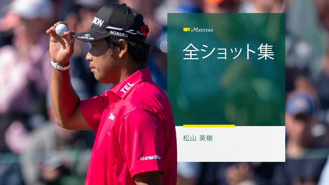 松山英樹｜全ショット集