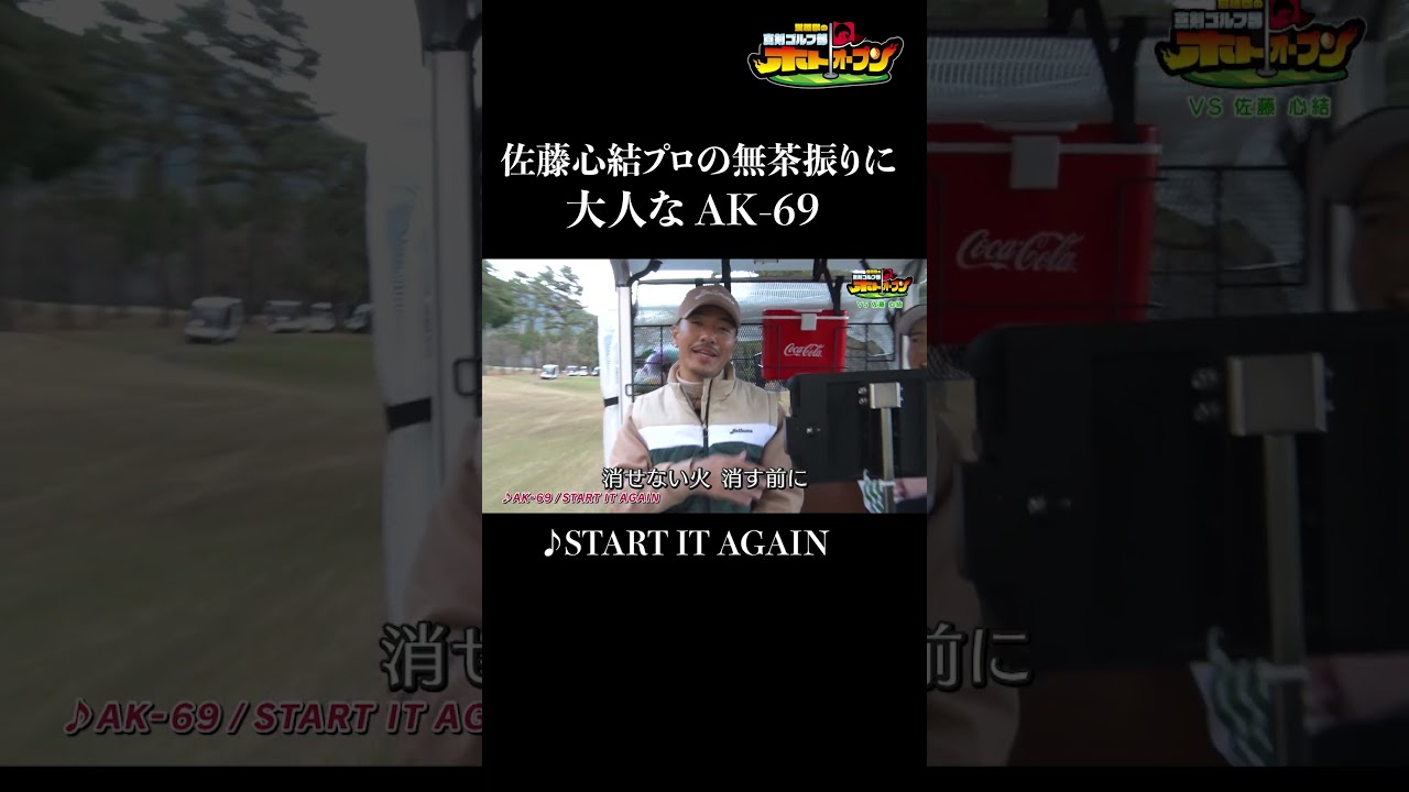 AK-69さん、ありがとう・・・